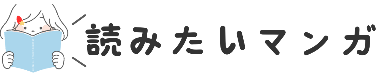 読みたいマンガ